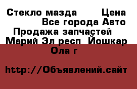 Стекло мазда 626 › Цена ­ 1 000 - Все города Авто » Продажа запчастей   . Марий Эл респ.,Йошкар-Ола г.